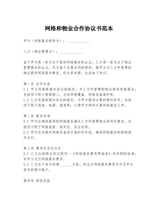 网络和物业合作协议书范本