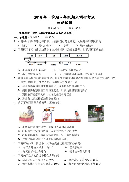 2018下八年级物理试卷及答案