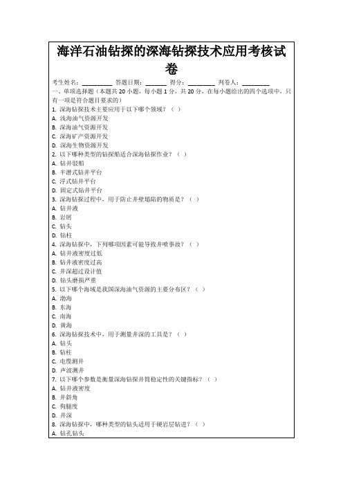 海洋石油钻探的深海钻探技术应用考核试卷