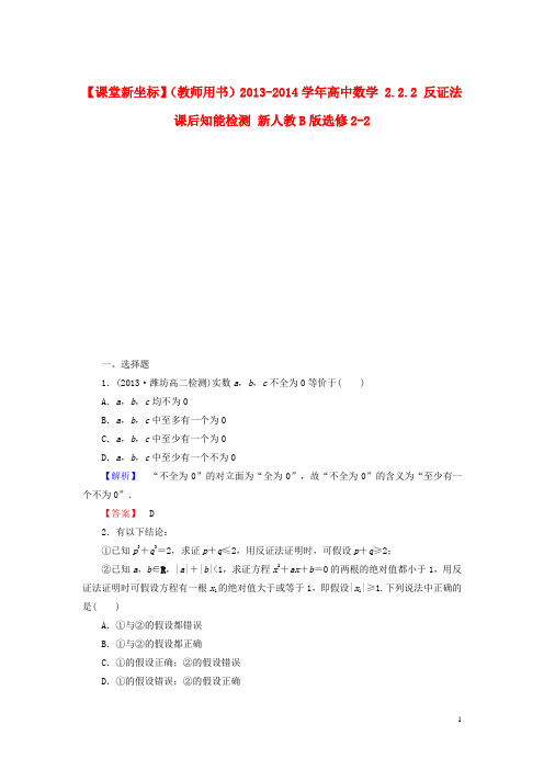 高中数学 2.2.2 反证法课后知能检测 新人教B版选修22