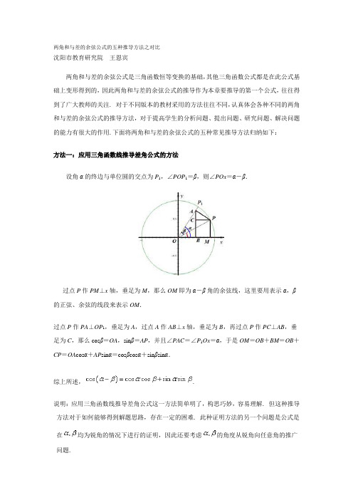 两角和与差的余弦公式的五种推导方法之对比