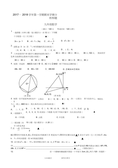 (完整)最新南京2017-2018学年第一学期期末九年级数学试卷