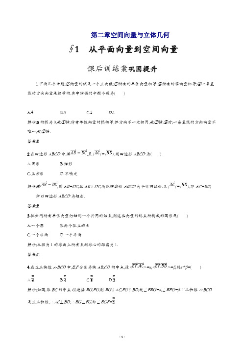 2019数学新设计北师大选修2-1精练：第二章 空间向量与立体几何 2.1含答案.docx