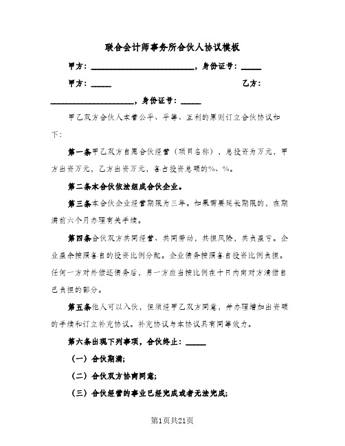 联合会计师事务所合伙人协议模板(7篇)