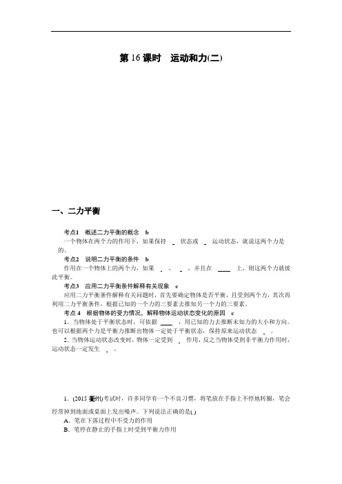 浙江省科学中考第一轮总复习：第16课时 运动和力(二)(考点)