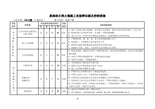 浆砌块石挡土墙危险源辨识清单及控制措施