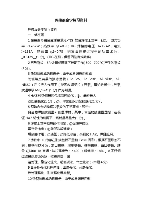 焊接冶金学复习资料