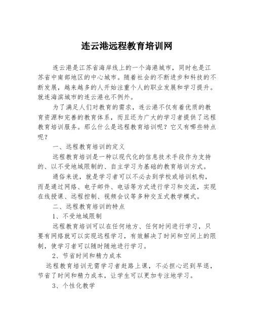 连云港远程教育培训网