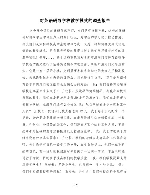 对英语辅导学校教学模式的调查报告