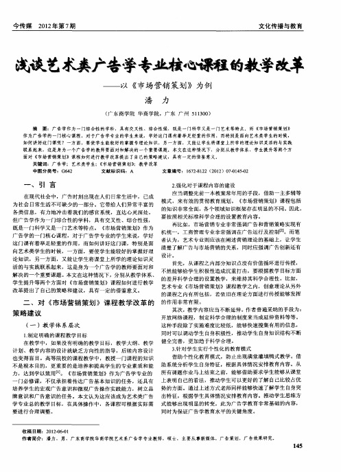 浅谈艺术类广告学专业核心课程的教学改革——以《市场营销策划》为例