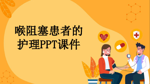 喉阻塞患者的护理PPT课件