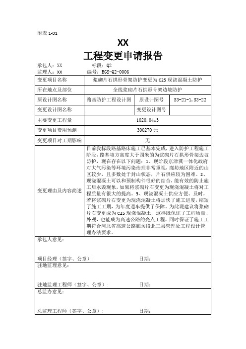 浆砌片石拱形骨架防护变更为C25现浇混凝土防护变更申请报告