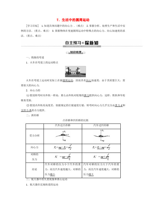 新人教版必修2高中物理第5章7生活中的圆周运动教案 