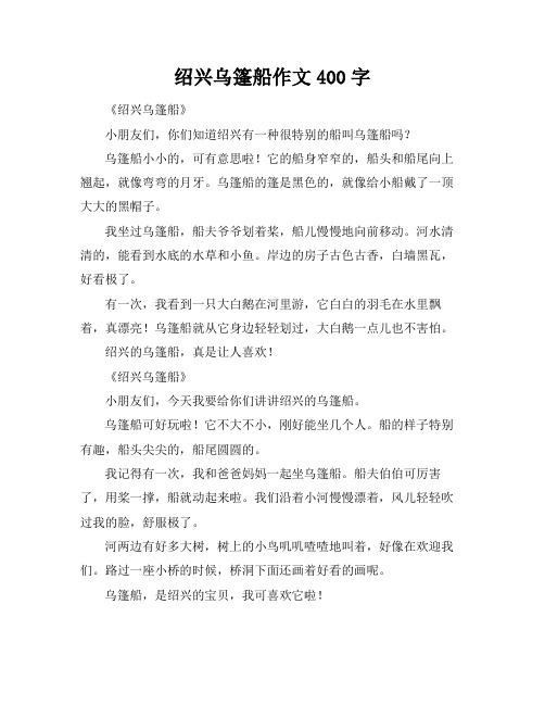 绍兴乌篷船作文400字