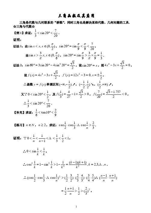 竞赛讲座(三角函数及其应用教师版)