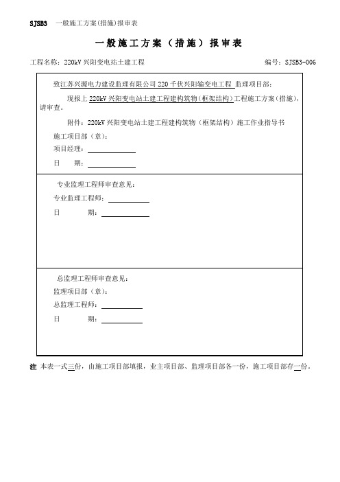 SJSB3 一般施工方案(措施)报审表6(框架结构)