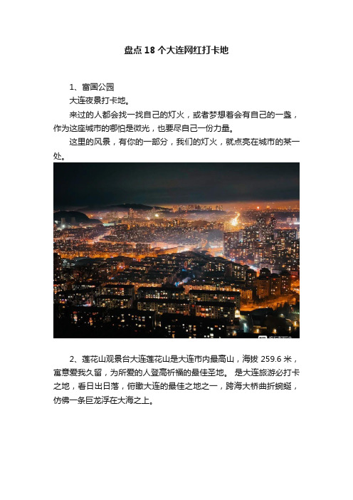 盘点18个大连网红打卡地