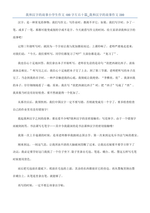 我和汉字的故事小学生作文400字左右十篇_我和汉字的故事作文200