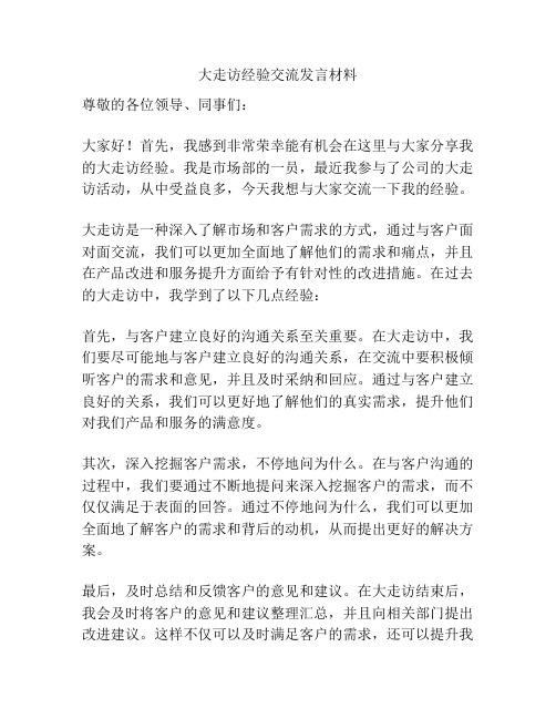 大走访经验交流发言材料