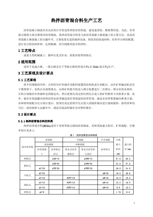 1、沥青混合料生产工艺