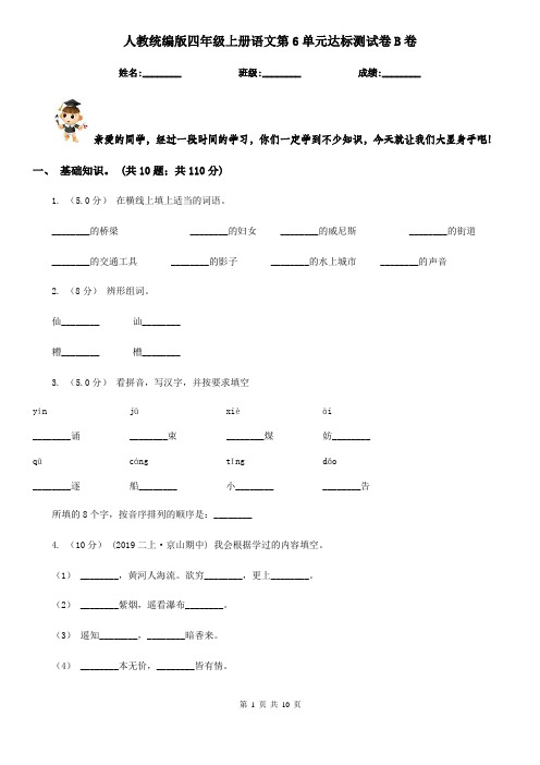 人教统编版四年级上册语文第6单元达标测试卷B卷