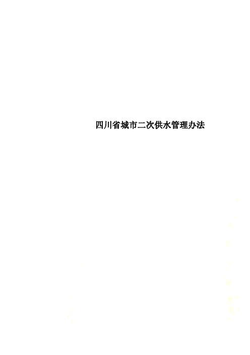 四川省城市二次供水管理办法