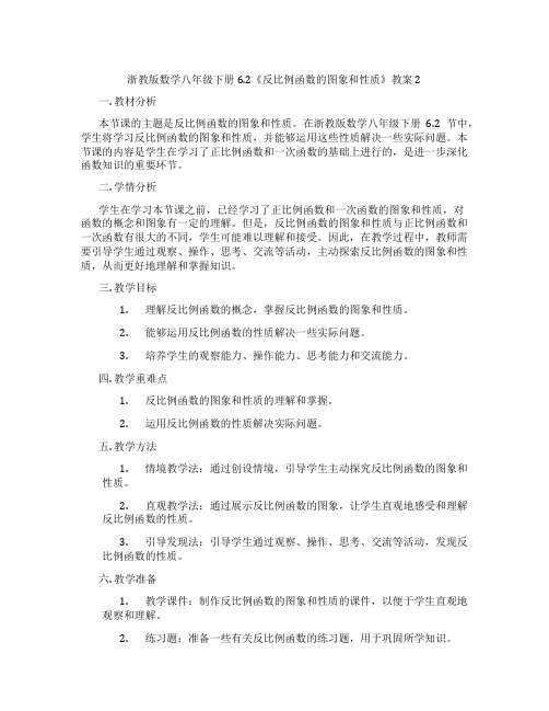 浙教版数学八年级下册6.2《反比例函数的图象和性质》教案2