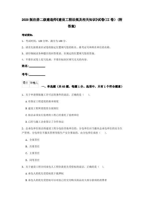2020版注册二级建造师《建设工程法规及相关知识》试卷(II卷) (附答案)
