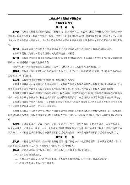 工程建设项目货物招标投标办法方案