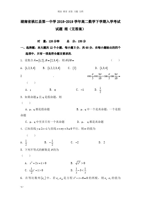 【精编文档】湖南省桃江县第一中学2018-2019学年高二数学下学期入学考试试卷理.doc