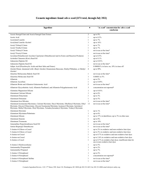 美国CIR审查可安全使用的化妆品原料(1374种,至2011.07)