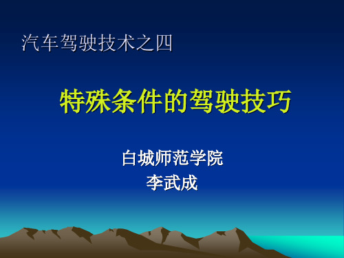 汽车驾驶技术之四.ppt