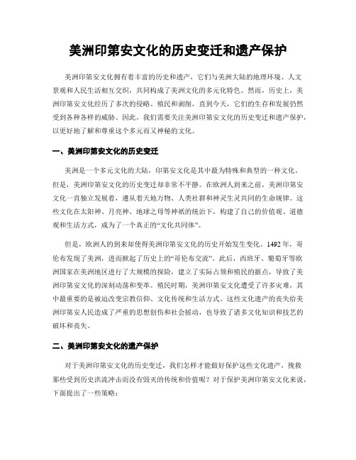 美洲印第安文化的历史变迁和遗产保护