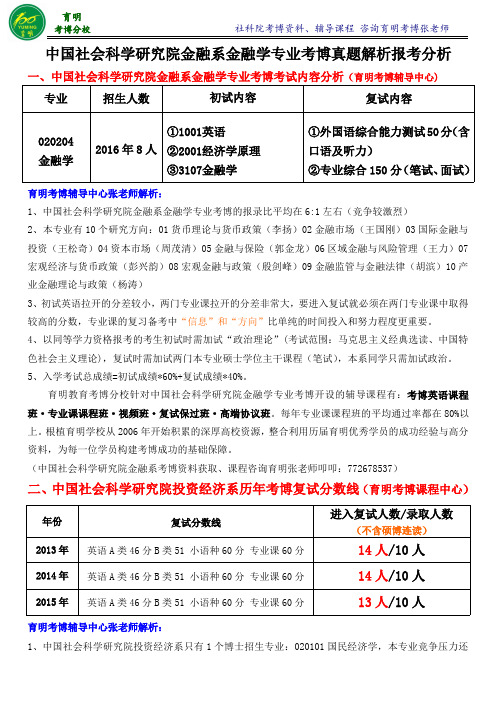 社科院金融学专业考博真题解析-育明考研考博