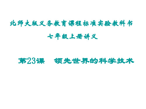 七年级历史领先世界的科学技术2(新编201911)