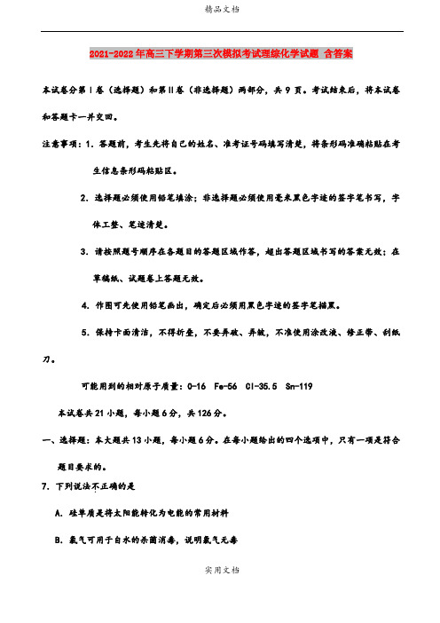 2021-2022年高三下学期第三次模拟考试理综化学试题 含答案