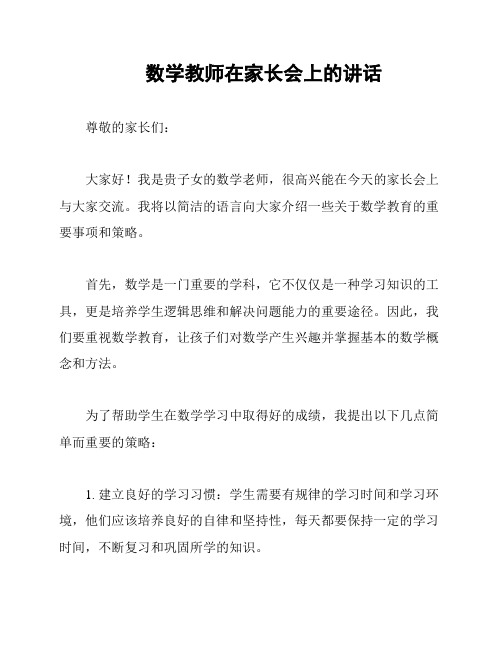 数学教师在家长会上的讲话