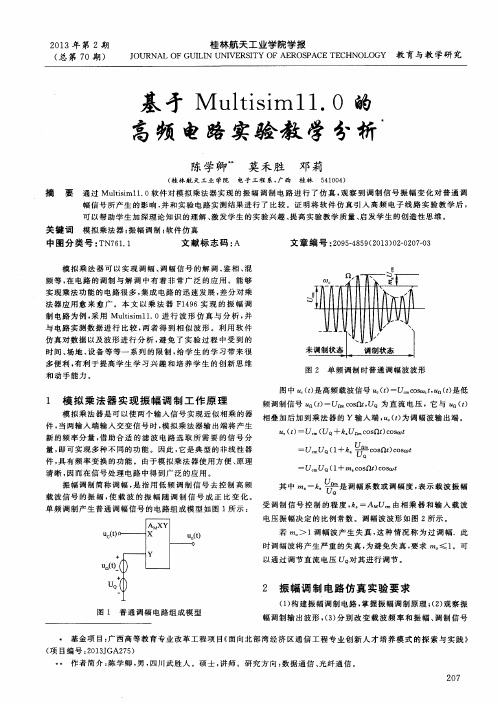 基于Multisim11.0的高频电路实验教学分析