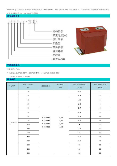 LZZBJ9-10电流互感器说明书