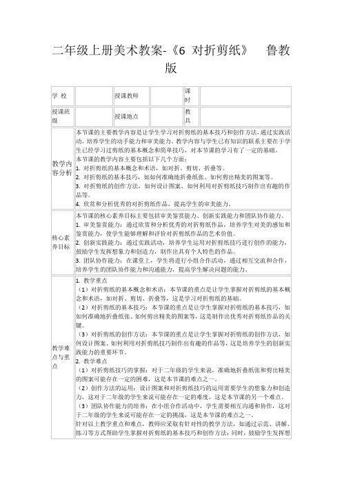 二年级上册美术教案-《6对折剪纸》鲁教版