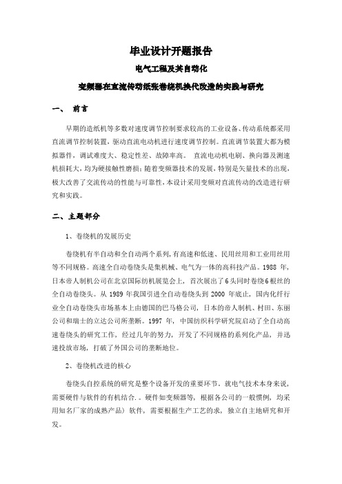 变频器在直流传动纸张卷绕机换代改造的实践与研究【文献综述】