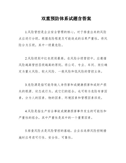 双重预防体系试题含答案