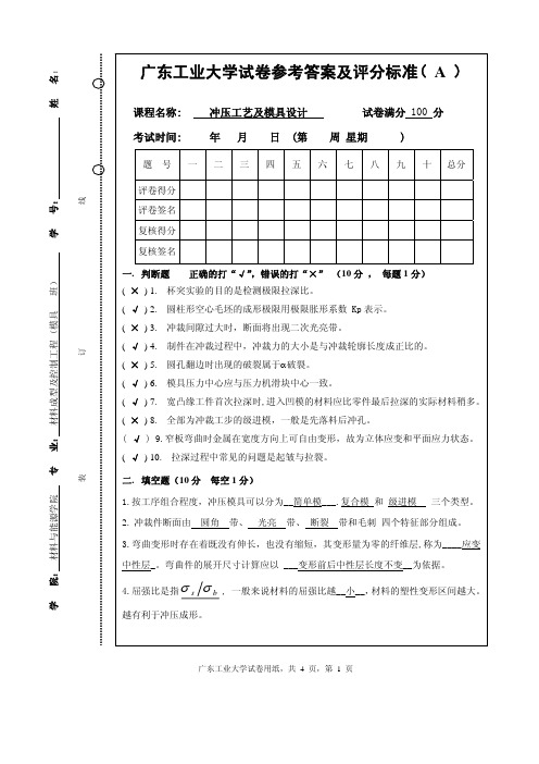 广东工业大学冲压试题a