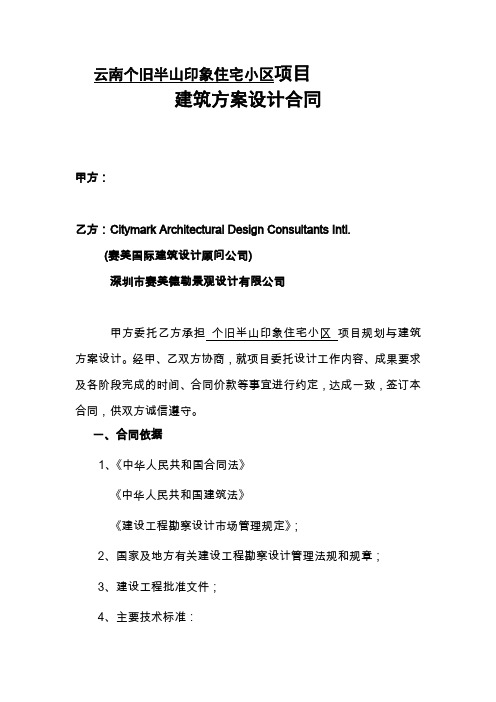 赛美国际设计个旧住宅小区建筑方案设计合同