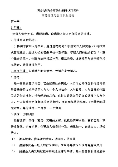 商务伦理与会计职业道德和复习资料