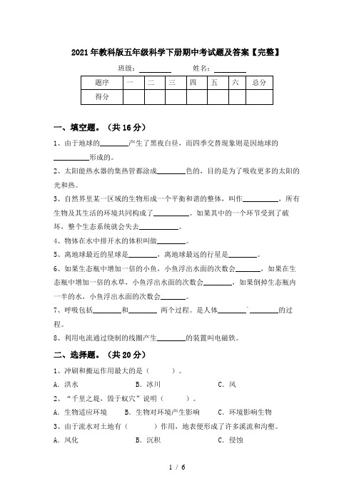 2021年教科版五年级科学下册期中考试题及答案【完整】