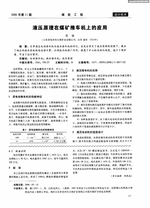 液压原理在煤矿推车机上的应用