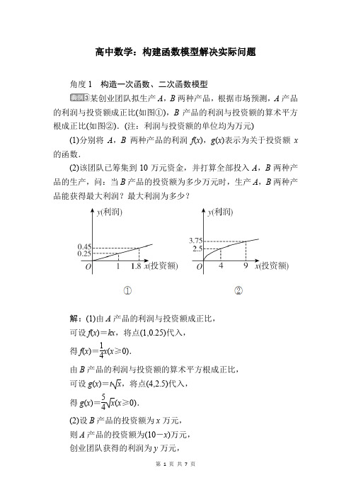 构建函数模型解决实际问题