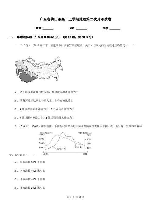 广东省佛山市高一上学期地理第二次月考试卷