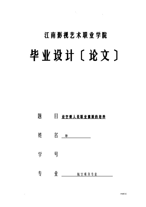 论空乘人员职业素质的培养